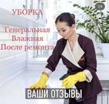 Клининг! Генеральная уборка квартир, домов. Офисов