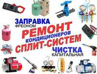 Заправка фреоном кондиционеров, ремонт, чистка, пульты Алматы 24/7