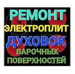 Ремонт электроплит, варочных поверхностей, духовок