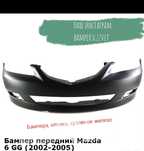 Бампер, оптика, кузовное железо на Мазда 6 (02-07)