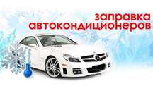 Заправка автокондиционеров легковые спецтехника