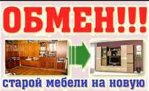 Обмен Старой мебели на Новую!!!