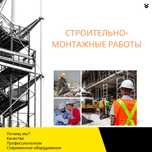 Строительно-монтажные работы "под ключ" от профессионалов