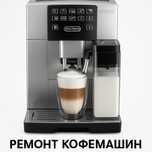 Ремонт кофемашин Актобе