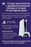 Аккаунты для Playstation(Дешевые Регионы)