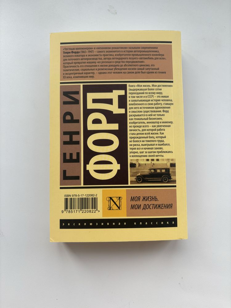 Отдам даром книгу Генрий Форд. Моя жизнь. Мои достежения