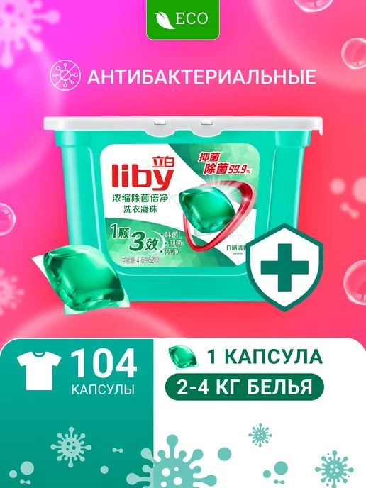 Капсула для стирки одежды