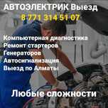 Автоэлектрик Компьютерная Диагностика СТО Автосигнализация