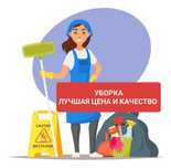 Услуги клининга и уборки