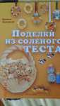 Книга. Поделки из солёного теста. Творческое пособие.