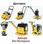 Аренда вибротрамбовки виброплит оборудования