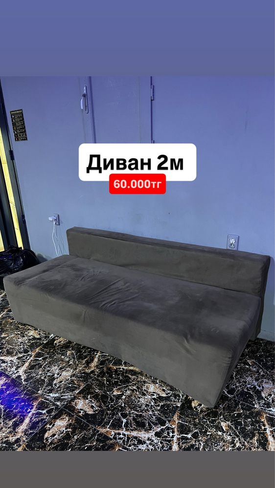 Дивандар сатылады срочно