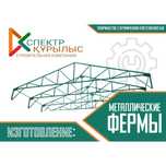 Металлические фермы