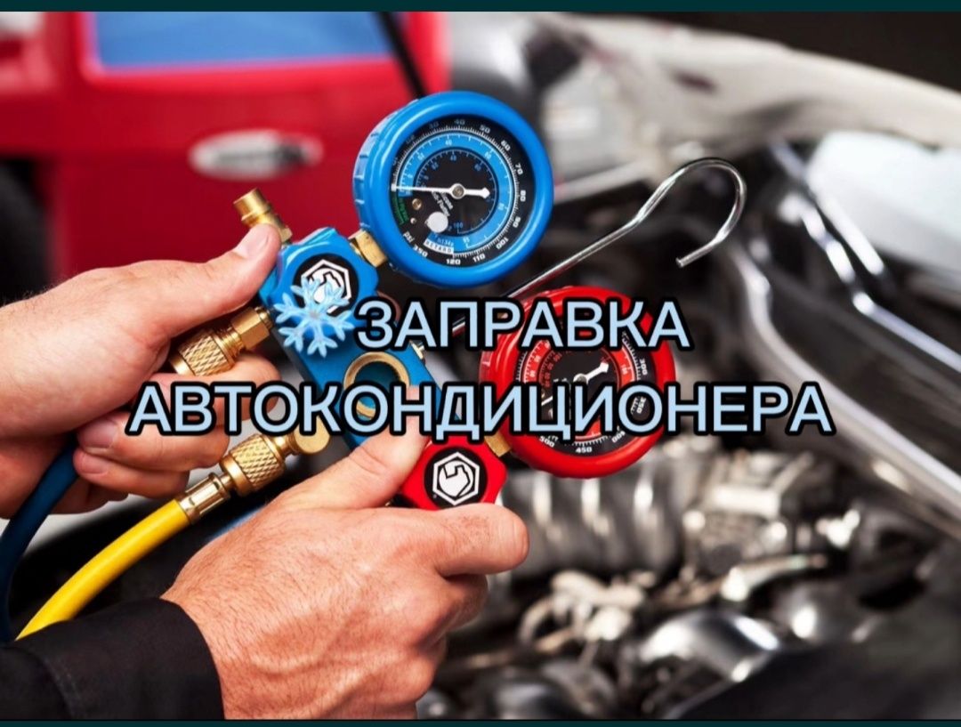 Заправка авто кондиционера