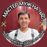Услуги мужа на час