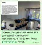 Обмен квартиры 2, на 3 комнатную улучшеной планировки.