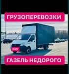 Газель грузоперевозки Алматы. Грузчики перевозка. 24 часа/7