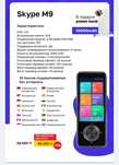 Электронная переводчик Skype M9