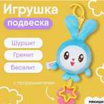 Игрушка подвеска "Малышарики" с прорезывателем