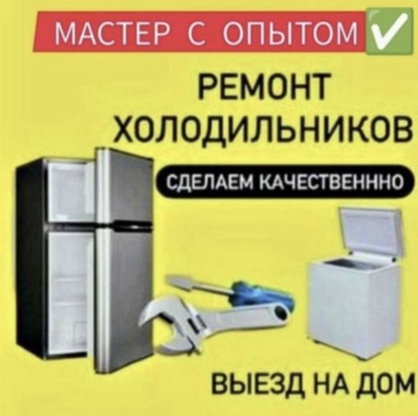 Ремонт холодильника / Холодильник / Ремонт