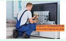 Ремонт телевизора с гарантией. Выезд в день заявки! Ремонт экрана ТВ
