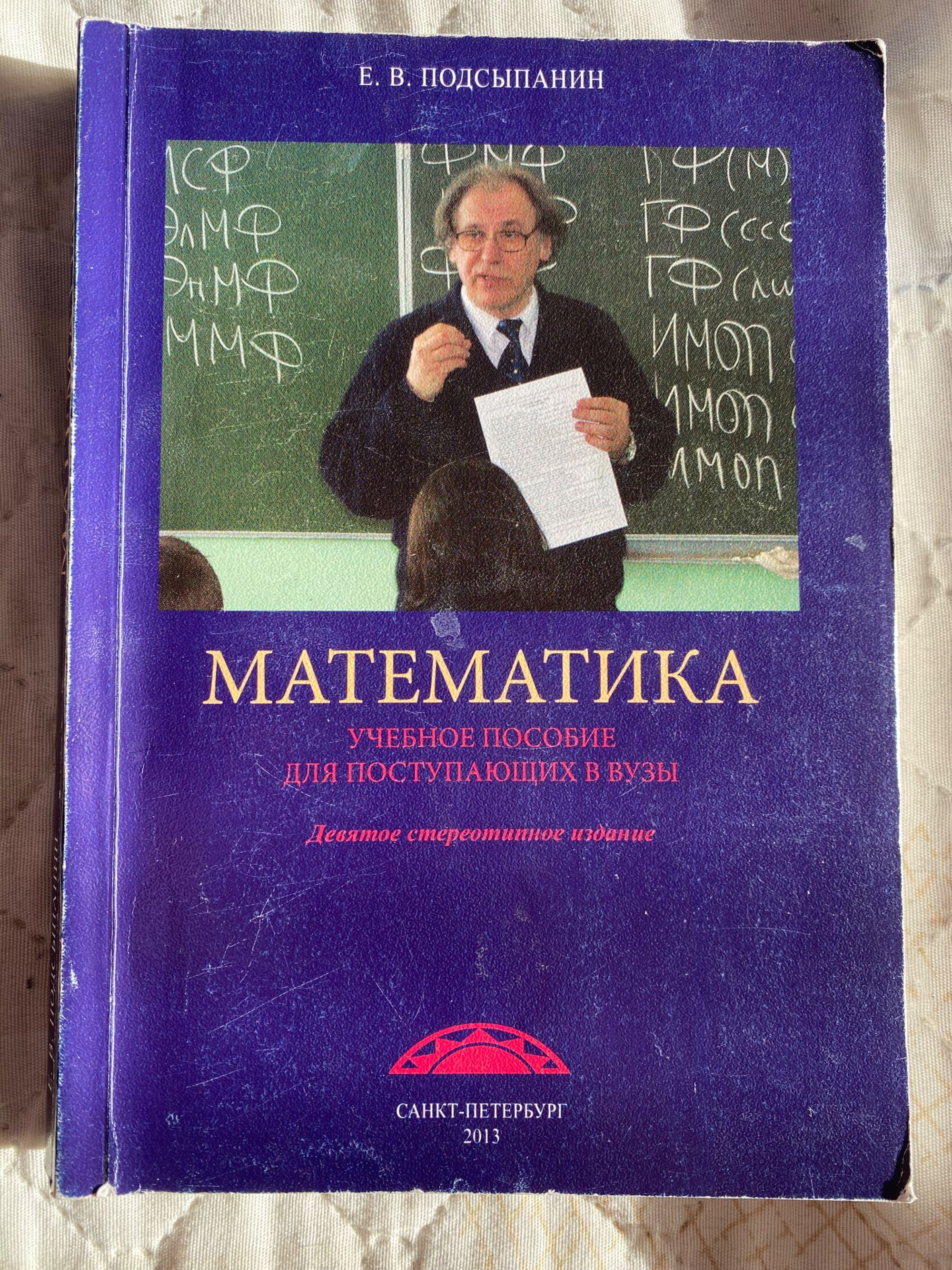 Подсыпанин Математика