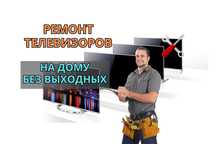 Ремонт телевизоров на дому. Выезд - 0ТГ. Гарантия до 12 месяцев