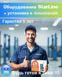 Установка автосигнализаций качественно с гарантией !!! “StarLine