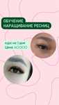 Курс Обучение наращиванию ресниц