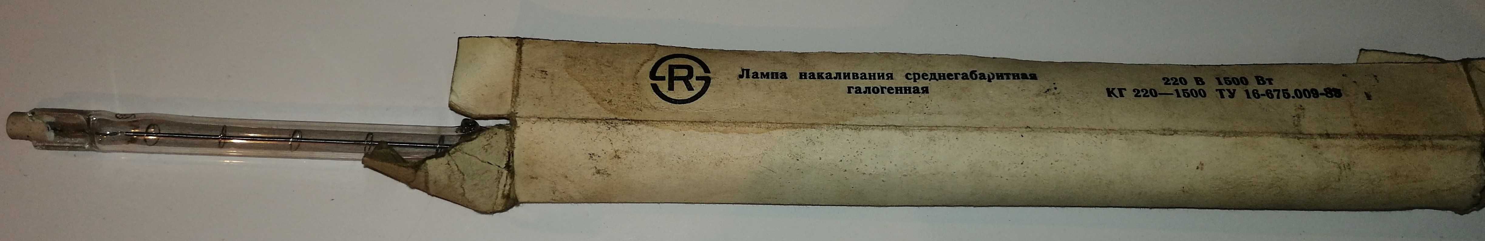 Лампа  накаливания галогенную КГ 220, мощность  1500Вт.