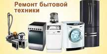 Ремонт установка бытовой техники
