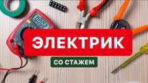 Услуги электрика 24/7