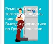 Ремонт холодильников алматы и алматинской области.