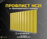 Купить профлист НС21 ГОСТ – скидки, звоните, цена от производителя