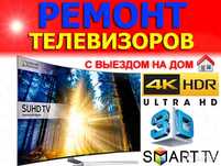 Ремонт ТЕЛЕВИЗОРОВ!!! ВЫЕЗД на дом. Гарантия.