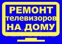 Ремонт телевизоров, телемастер Тараз!