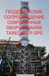Геодезист . Геодезические работы.. Земпроект. Узаконение. Эскизный про