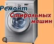 Ремонт стиральных машин