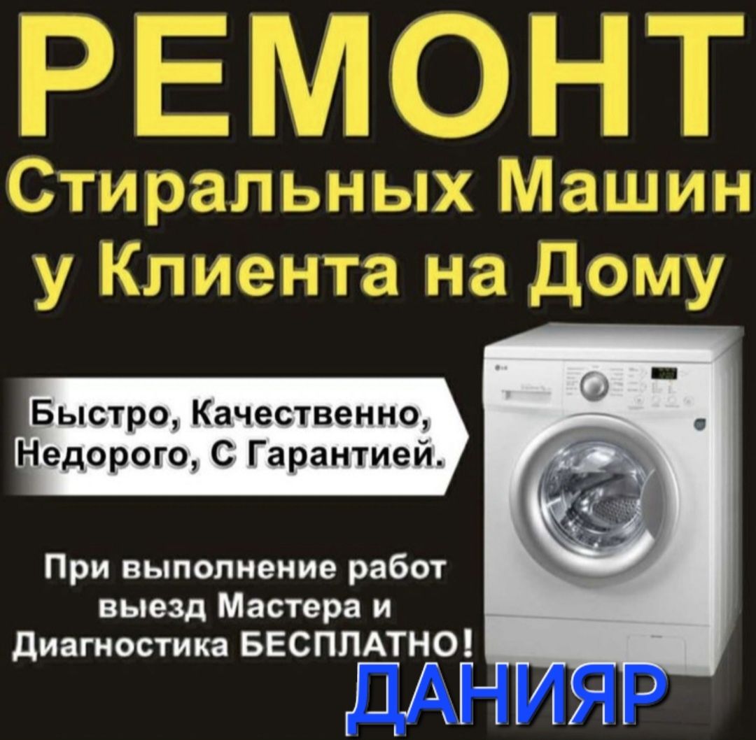 Ремонт стиральных машин.
