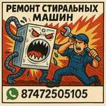 Ремонт стиральных машин