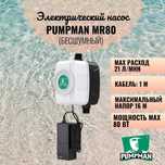 Насос для повышения давления MR-80 PUMPMAN