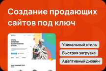 Создание продающих сайтов под ключ | Быстро. Чисто. Надёжно