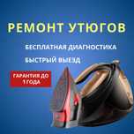 Ремонт утюгов. Замена подошвы и замена провода утюга  на дом НЕДОРОГО!