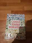 Продам энциклопедию