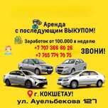 Аренда автомобиля с последующим выкупом