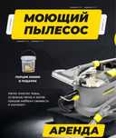 Моющий пылесос Аренда