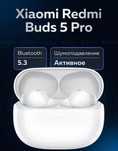 Redmi Buds 5 pro Moonlight White M-2317E1 НОВЫЕ.