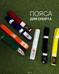 Пояс для каратэ дзюдо казакша курес тхэквондо лицензия