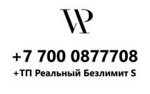 VIP номер Kcell с эксклюзивным тарифом (новый)
