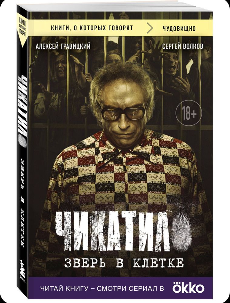 Чикатило. Явление зверя. Зверь в клетке